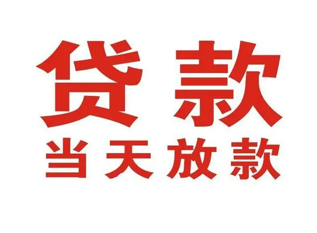 梅列个人借钱|梅列借钱公司|梅列个人周转借款